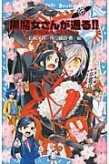 黒魔女さんが通る！！　PART17　卒霊式だよ、黒魔女さん