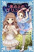 オーロラ姫と村娘ジゼル　氷の上のプリンセス