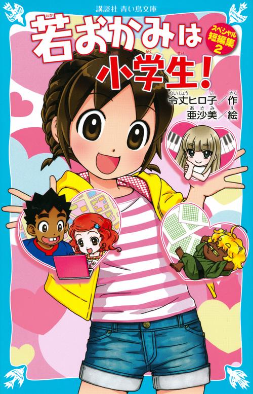 若おかみは小学生！　スペシャル短編集2