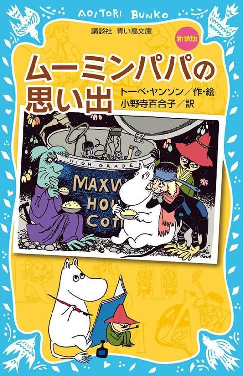 ムーミンパパの思い出　（新装版）