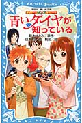 探偵チームKZ事件ノート　青いダイヤが知っている