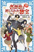 名探偵夢水清志郎の事件簿3　名探偵と封じられた秘宝