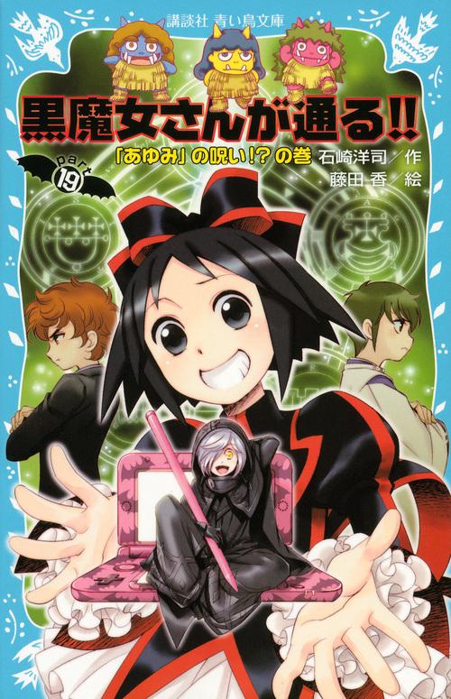 黒魔女さんが通る！！　PART19　「あゆみ」の呪い！？の巻