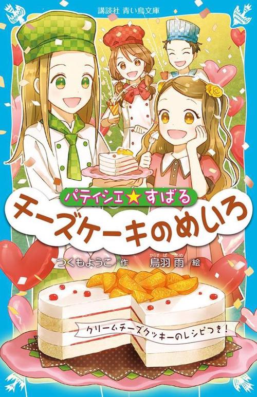 パティシエ☆すばる　チーズケーキのめいろ
