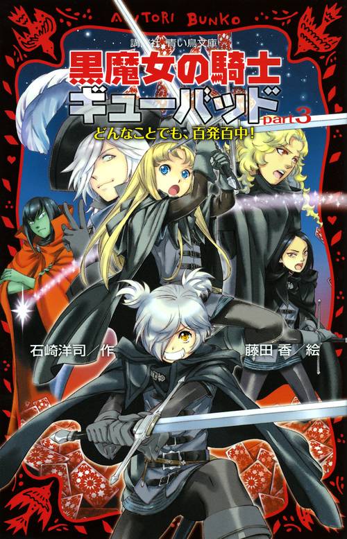 黒魔女の騎士ギューバッドpart3　どんなことでも、百発百中！