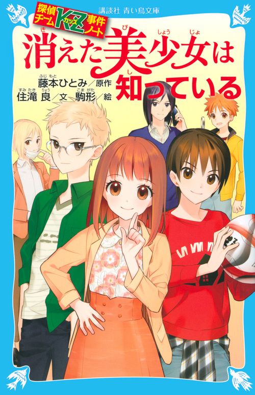 探偵チームKZ事件ノート　消えた美少女は知っている