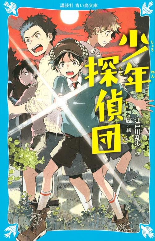 少年探偵団