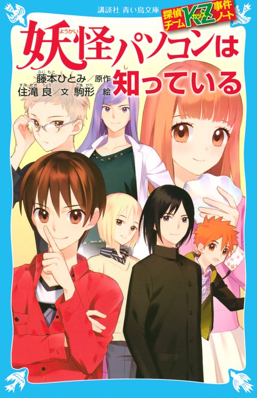 探偵チームKZ事件ノート　妖怪パソコンは知っている