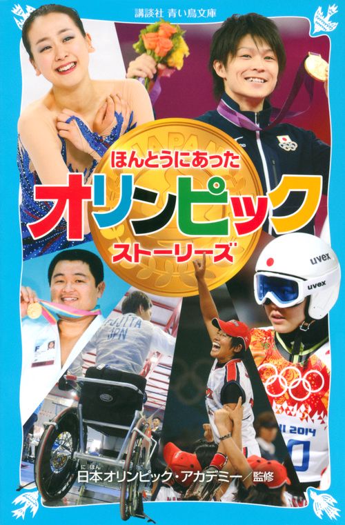 ほんとうにあった　オリンピック　ストーリーズ