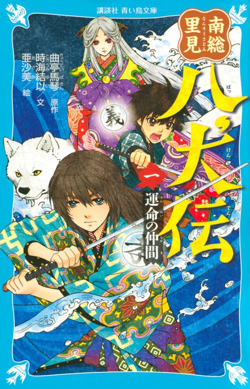 南総里見八犬伝（一）　運命の仲間