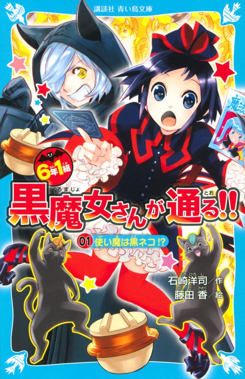 6年1組　黒魔女さんが通る！！　01　使い魔は黒ネコ！？