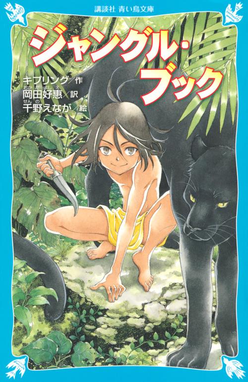 ジャングル・ブック　新訳