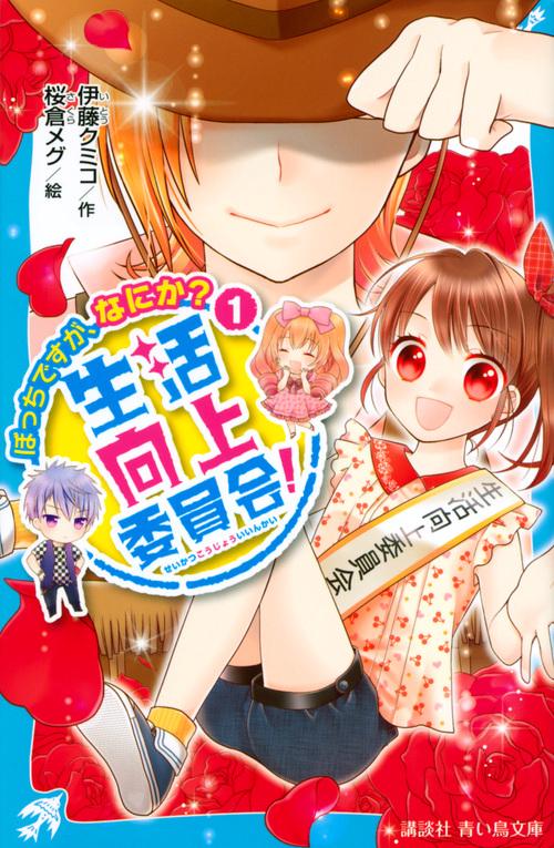 生活向上委員会！　1　ぼっちですが、なにか？