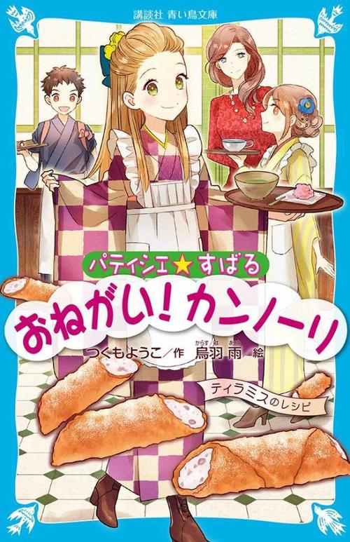 パティシエ☆すばる　おねがい！　カンノーリ