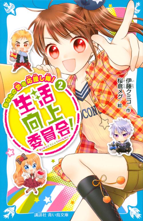 生活向上委員会！　2　あなたの恋を応援し隊！