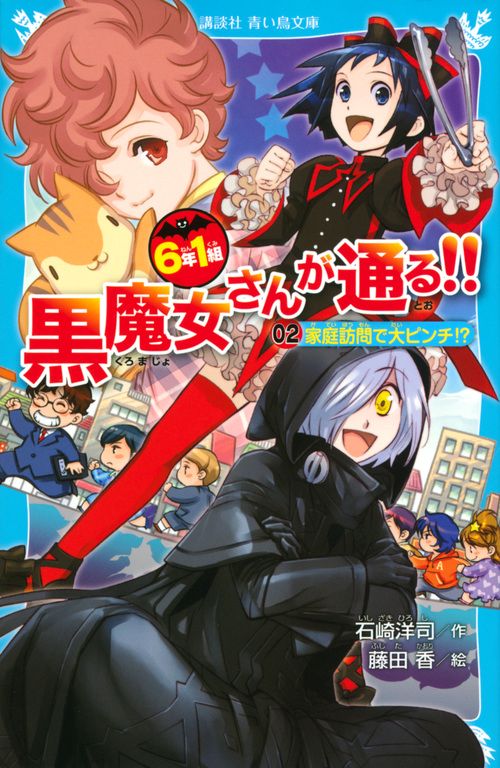 6年1組　黒魔女さんが通る！！　02家庭訪問で大ピンチ！？