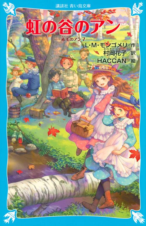 虹の谷のアン 赤毛のアン（7） – 丸善ジュンク堂書店ネットストア
