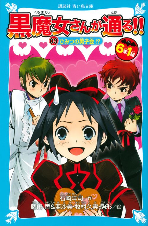 6年1組　黒魔女さんが通る！！　03ひみつの男子会！？