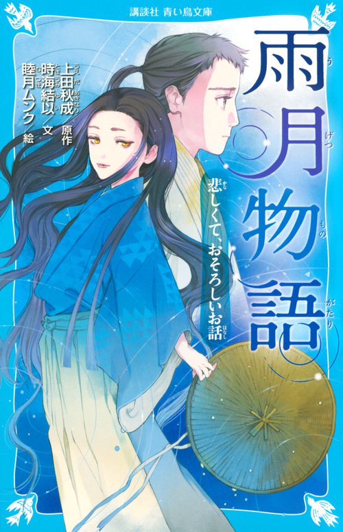 雨月物語　悲しくて、おそろしいお話