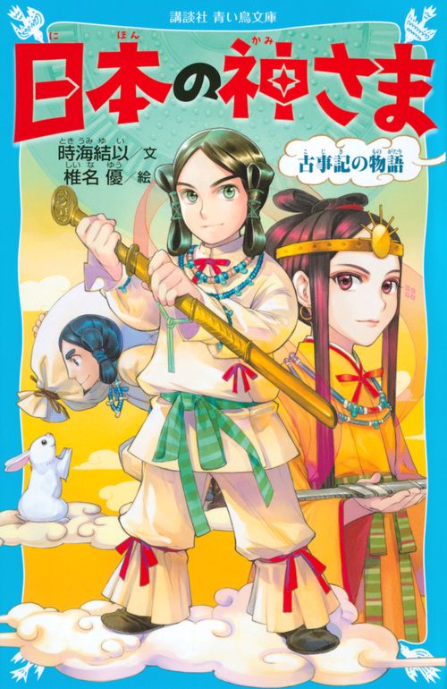 日本の神さま　古事記の物語
