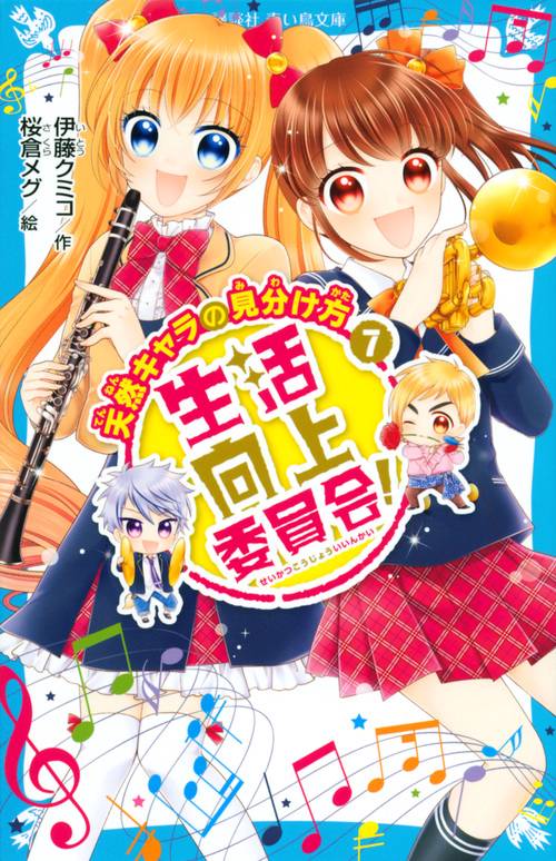 生活向上委員会！　7　天然キャラの見分け方