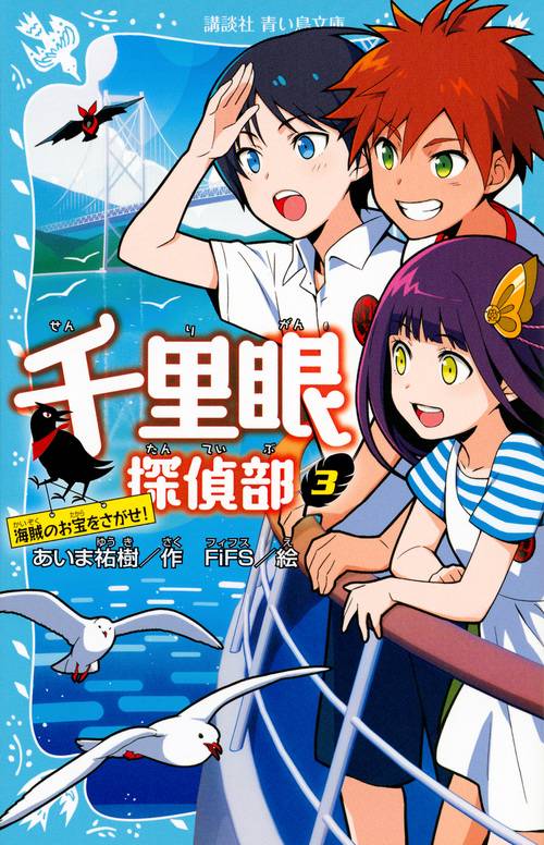千里眼探偵部　3　海賊のお宝をさがせ！