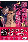 龍の烈火、Dr．の憂愁