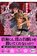 龍の求愛、Dr．の奇襲