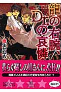 龍の右腕、Dr．の哀憐