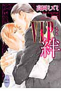 VIP　絆