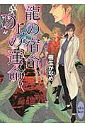 龍の宿命、Dr．の運命