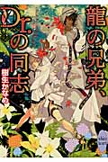 龍の兄弟、Dr．の同志