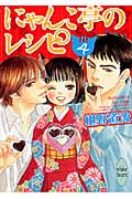 にゃんこ亭のレシピ（4）