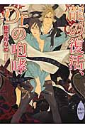 龍の復活、Dr．の咆哮