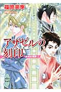 アザゼルの刻印　欧州妖異譚1