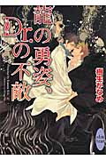 龍の勇姿、Dr．の不敵