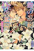 龍の忍耐、Dr．の奮闘