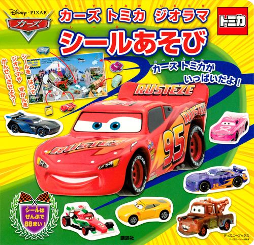 カーズトミカジオラマシールあそび
