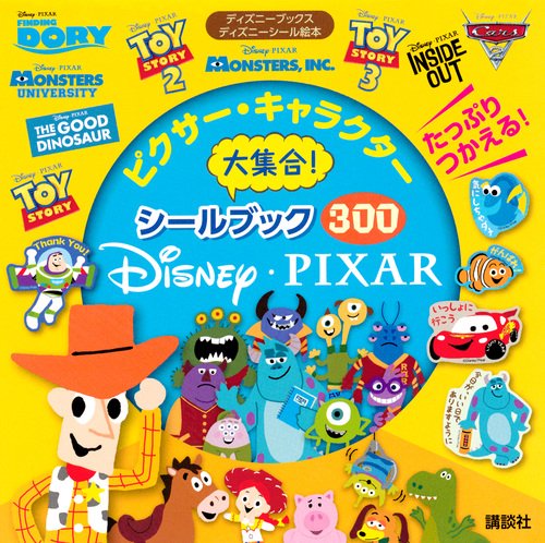 ピクサー・キャラクター大集合！　シールブック300　（ディズニーブックス）