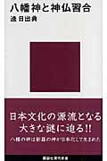 八幡神と神仏習合