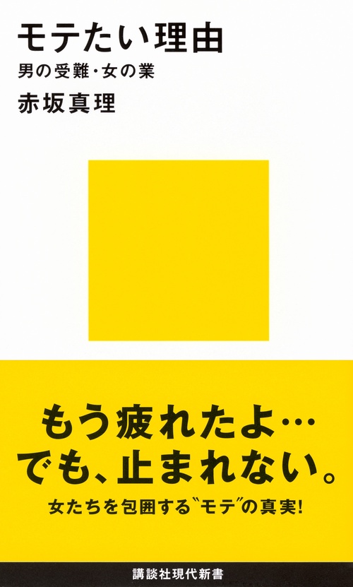 モテたい理由　男の受難・女の業