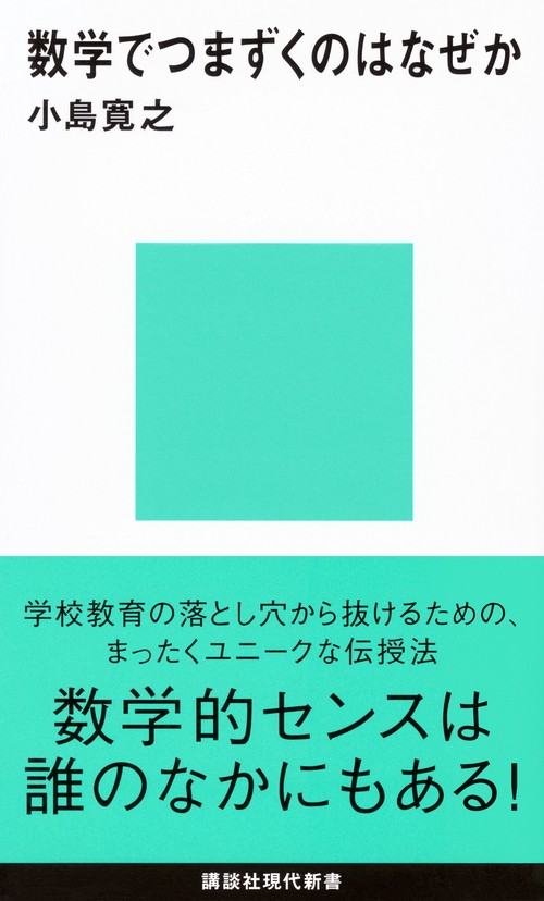 数学でつまずくのはなぜか