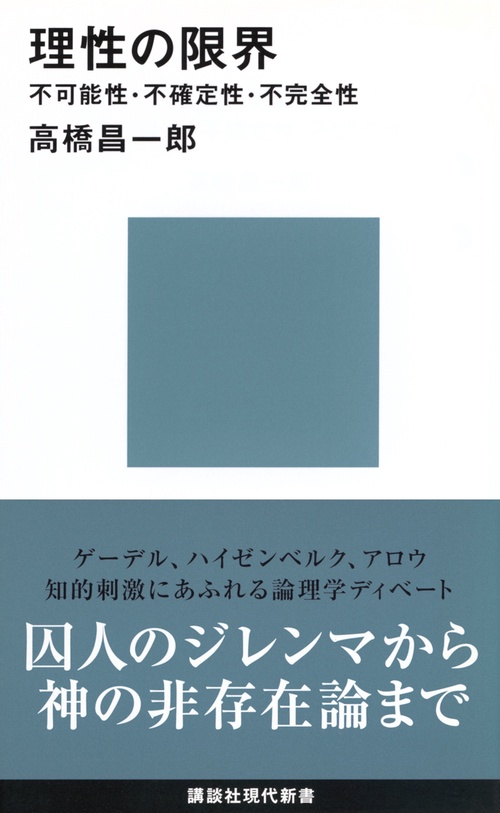 理性の限界不可能性・不確定性・不完全性