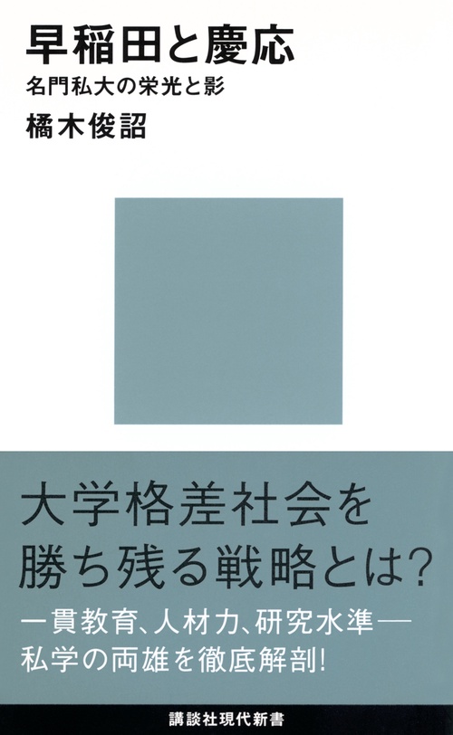 早稲田と慶応名門私大の栄光と影