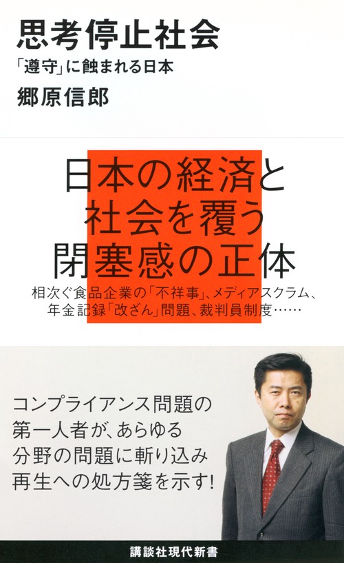 思考停止社会「遵守」に蝕まれる日本