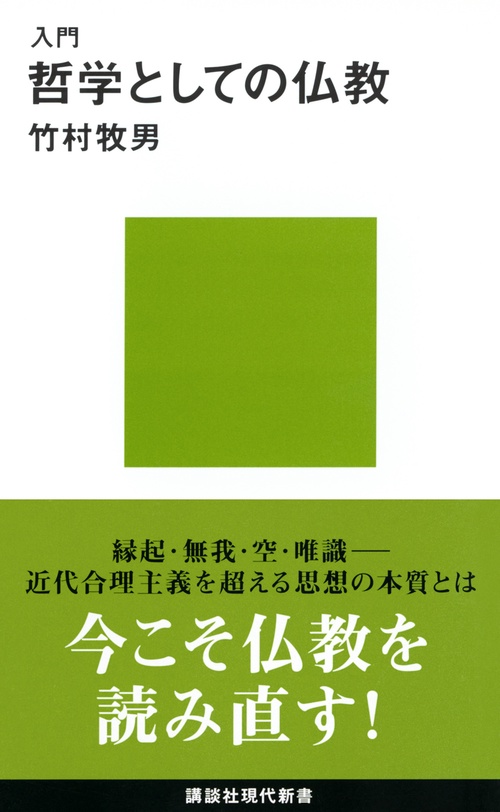 入門　哲学としての仏教