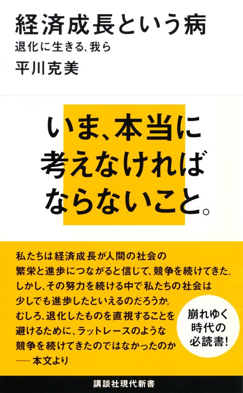 経済成長という病退化に生きる、我ら