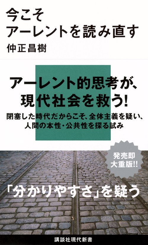 今こそアーレントを読み直す