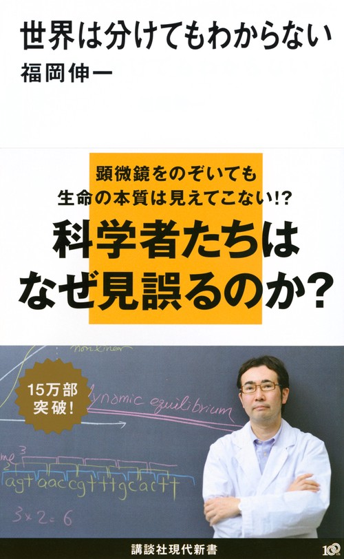 世界は分けてもわからない