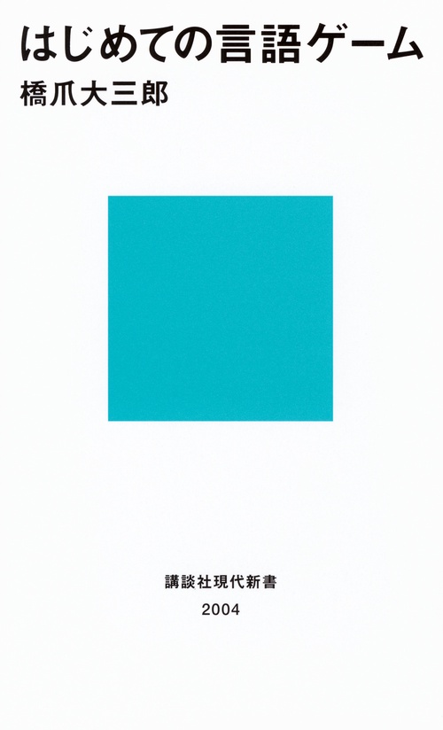 はじめての言語ゲーム